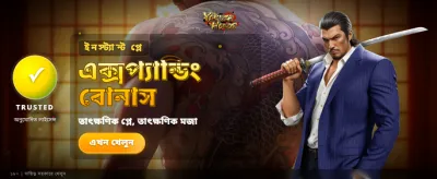 সেরা গেমিং অভিজ্ঞতার শুরু এখানে
