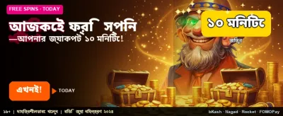 আজই যোগ দিন এবং ফ্রি বোনাস নিন
